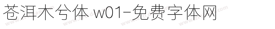 苍洱木兮体 w01字体转换